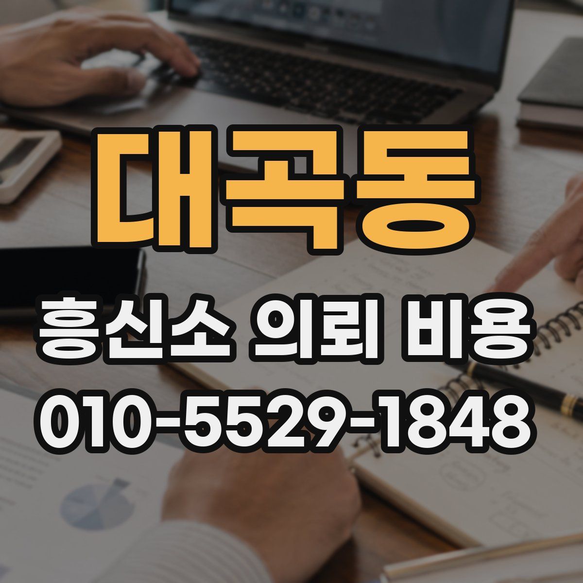 대곡동 흥신소 의뢰 비용