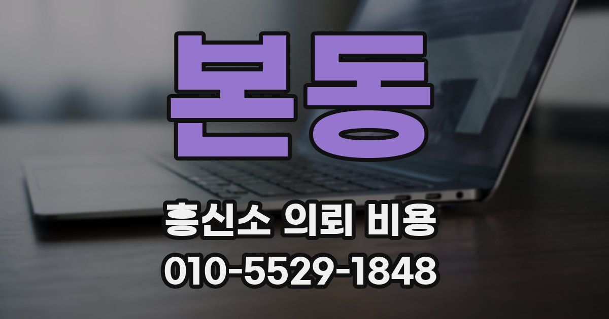 본동 흥신소 의뢰 비용