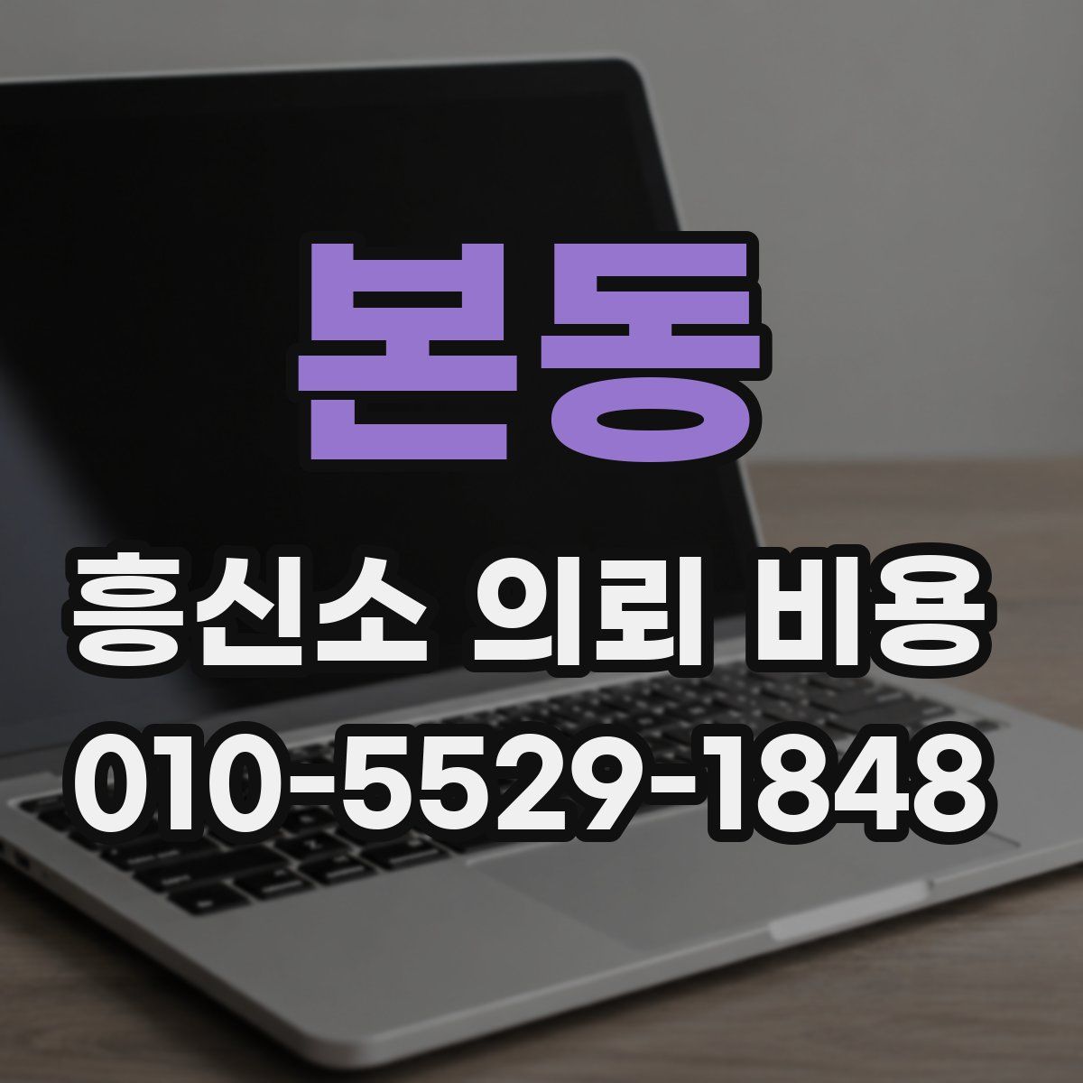 본동 흥신소 의뢰 비용