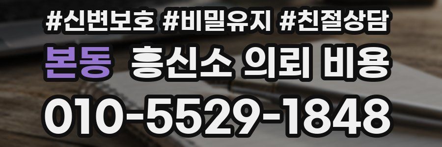 본동 흥신소 의뢰 비용