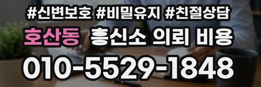 호산동 흥신소 의뢰 비용