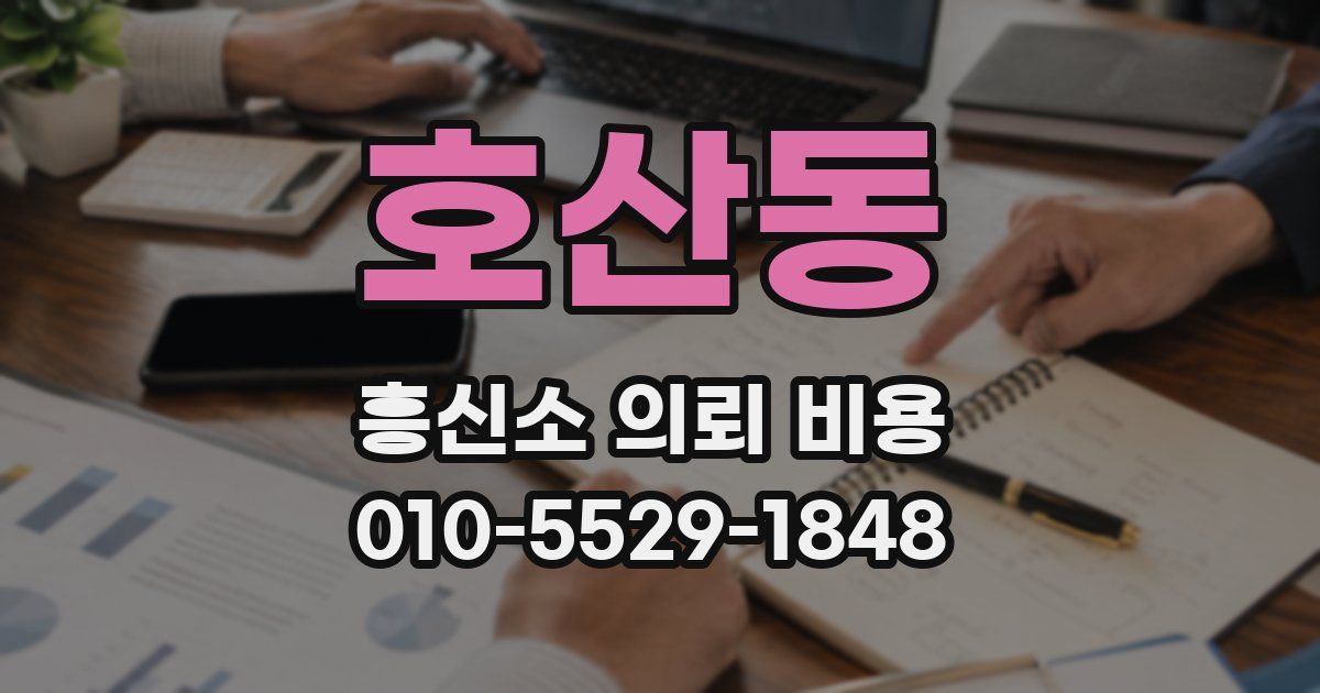 호산동 흥신소 의뢰 비용