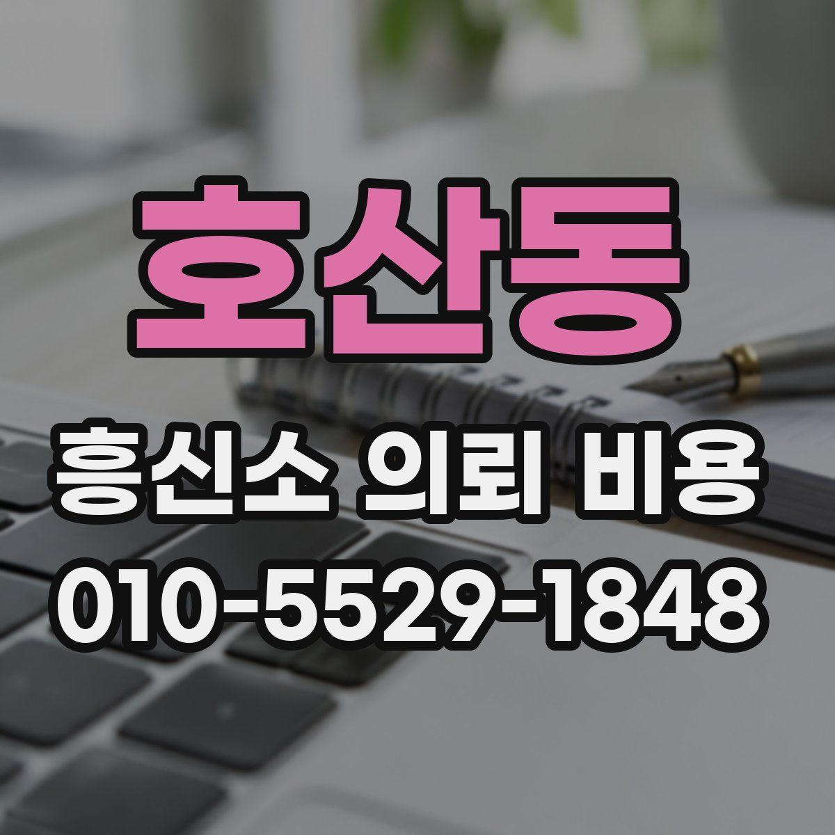 호산동 흥신소 의뢰 비용