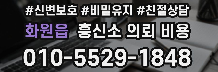 화원읍 흥신소 의뢰 비용