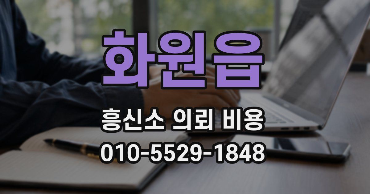 화원읍 흥신소 의뢰 비용