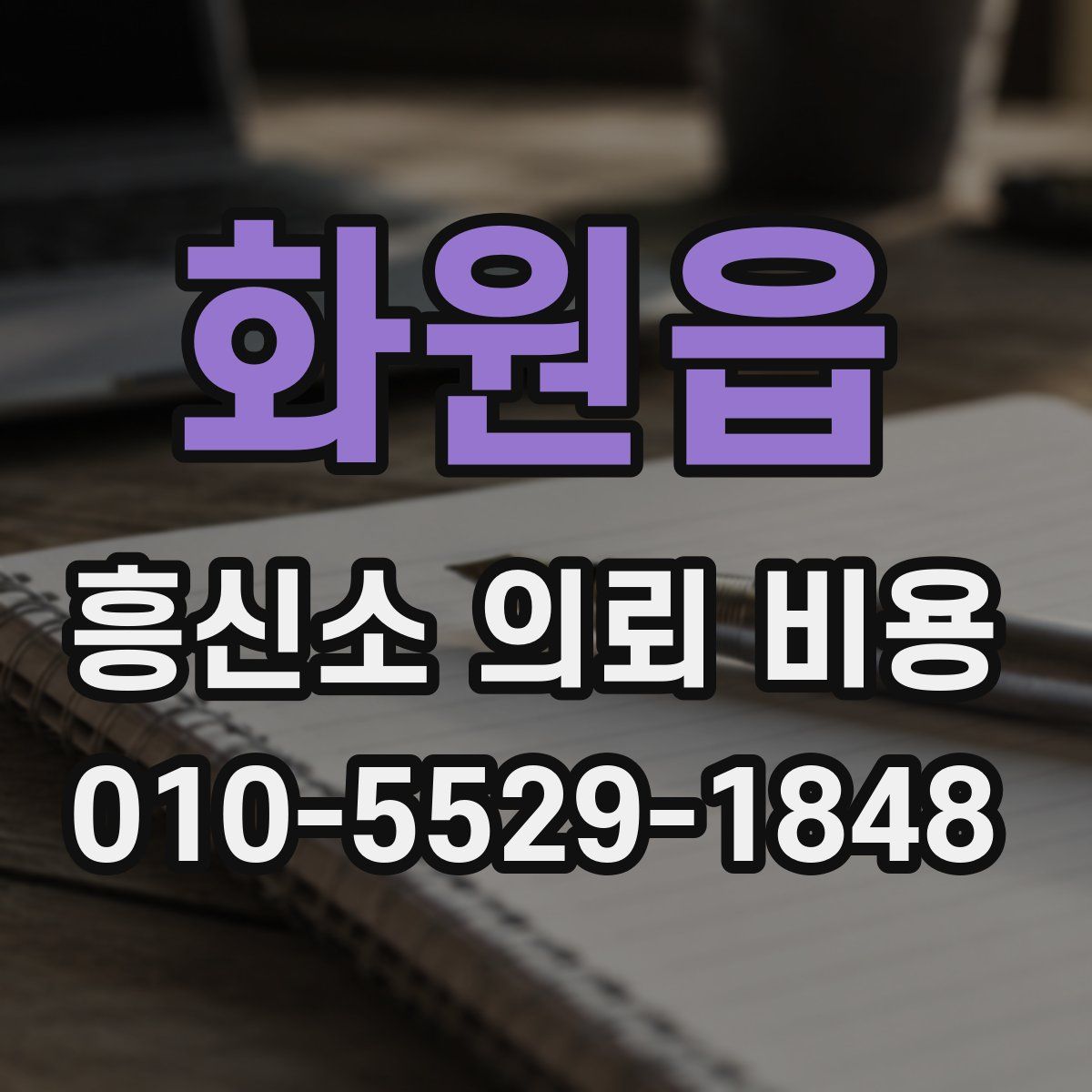 화원읍 흥신소 의뢰 비용