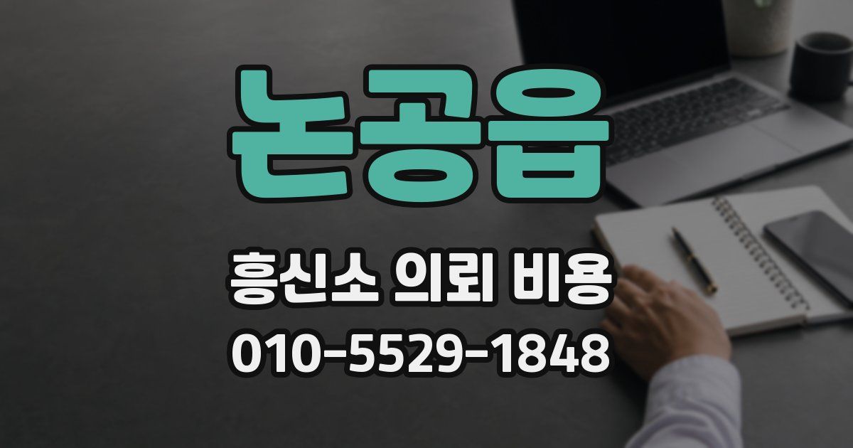 논공읍 흥신소 의뢰 비용