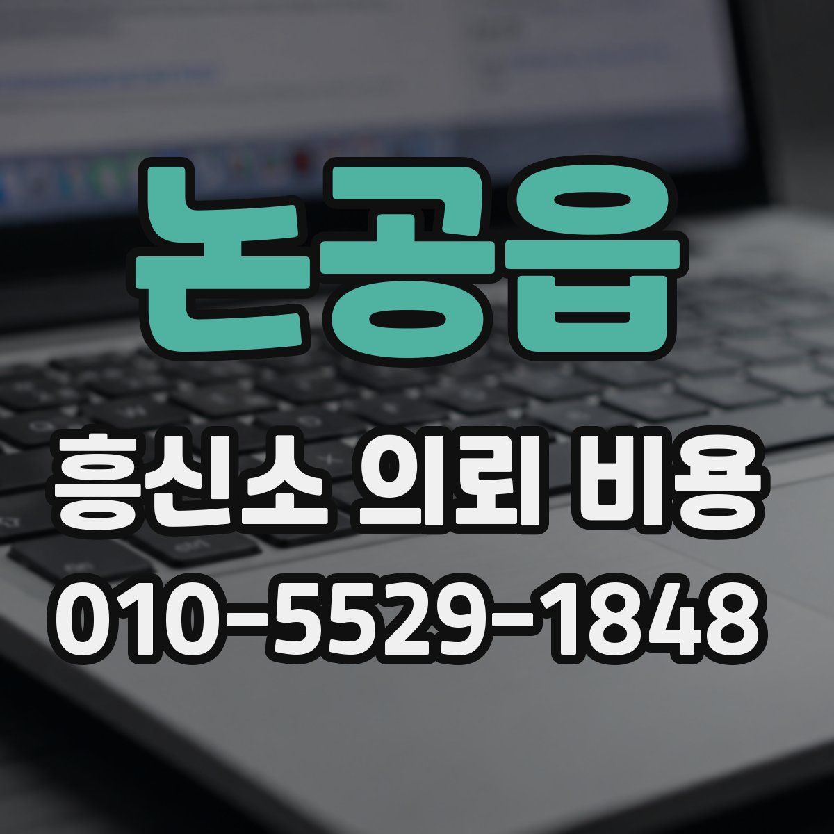 논공읍 흥신소 의뢰 비용