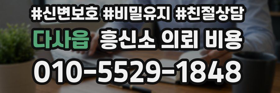 다사읍 흥신소 의뢰 비용