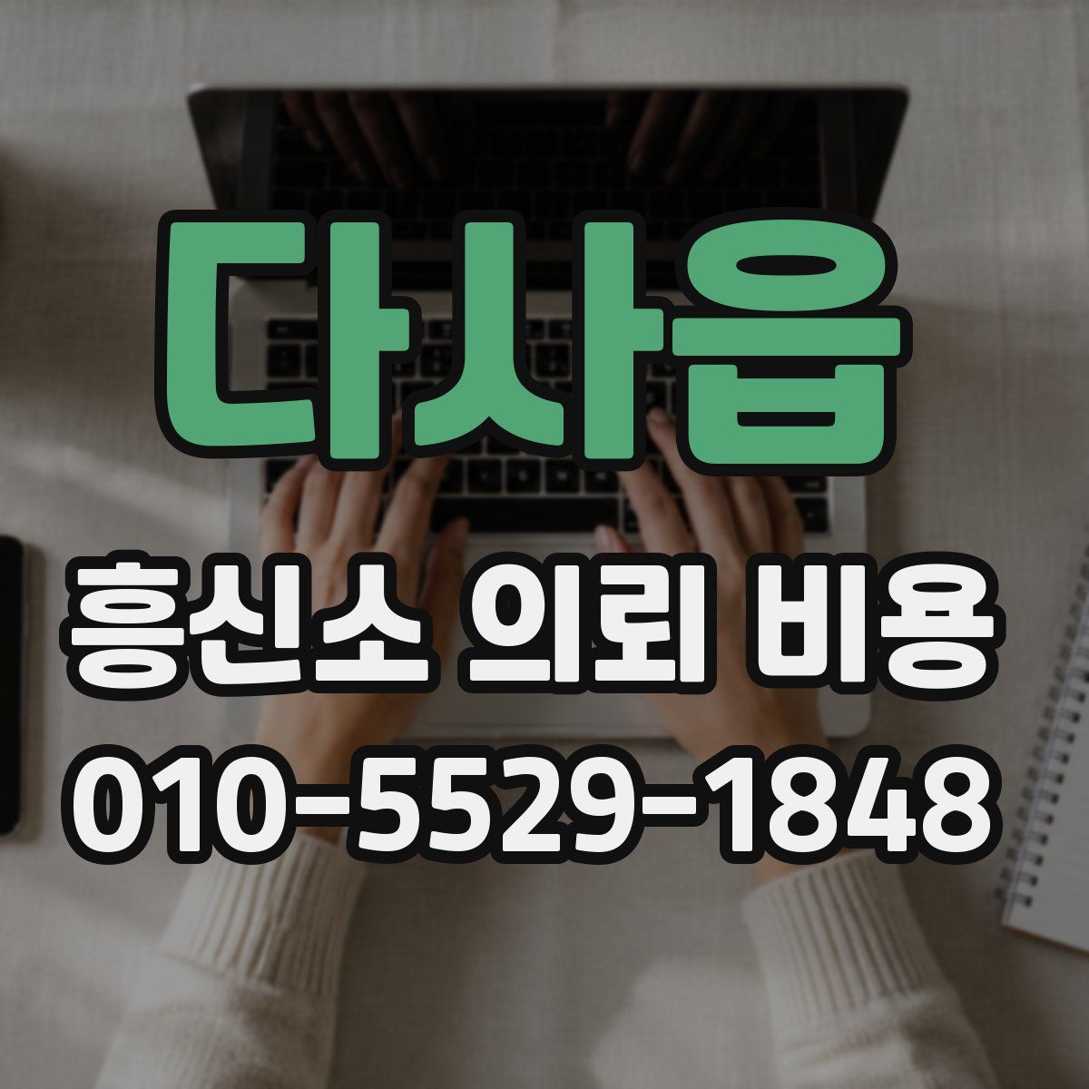 다사읍 흥신소 의뢰 비용