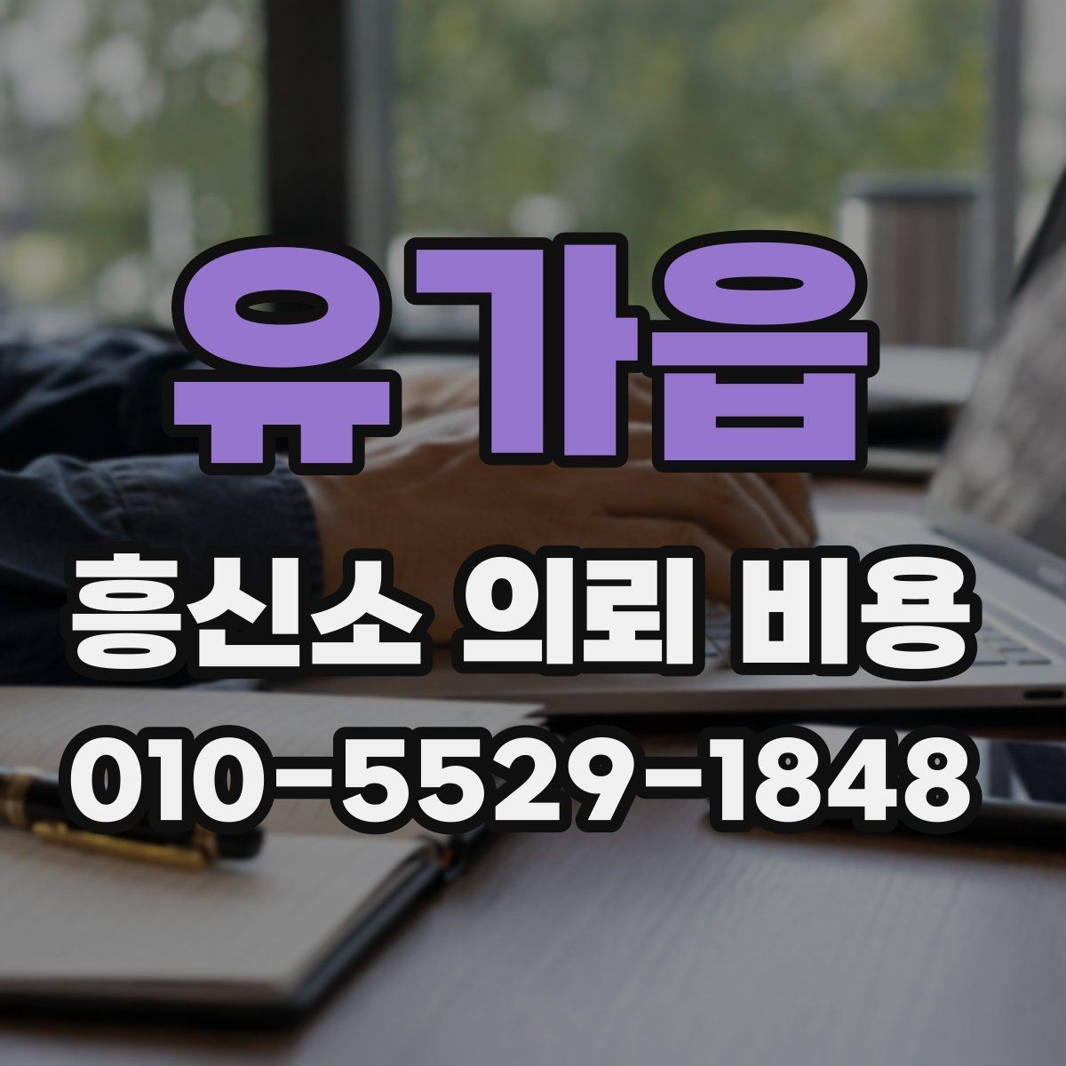 유가읍 흥신소 의뢰 비용 상담 전에 알아야 할 법적 유의점