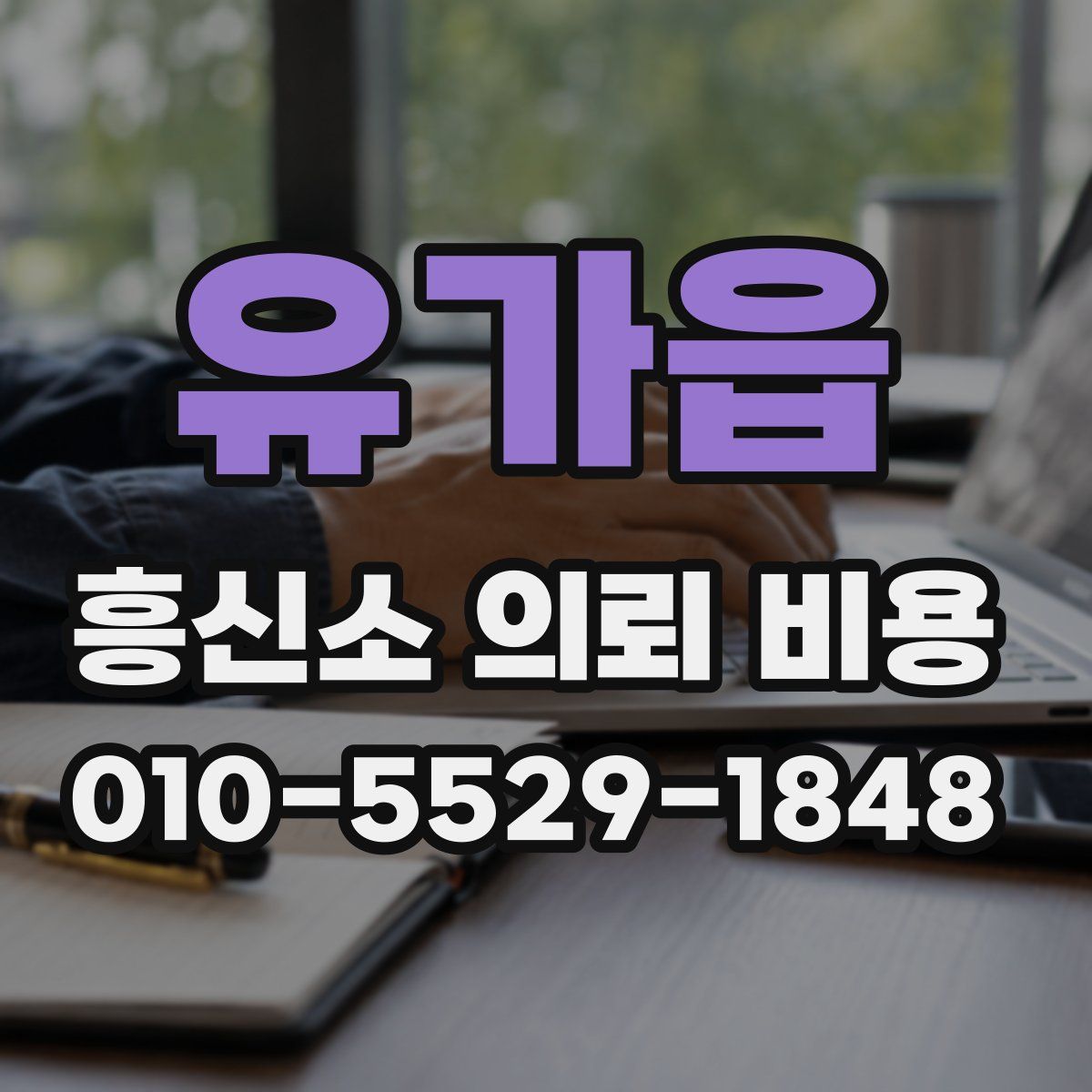 유가읍 흥신소 의뢰 비용