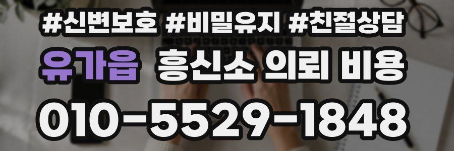 유가읍 흥신소 의뢰 비용