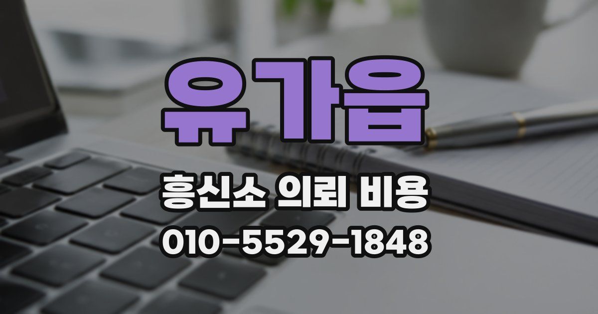 유가읍 흥신소 의뢰 비용