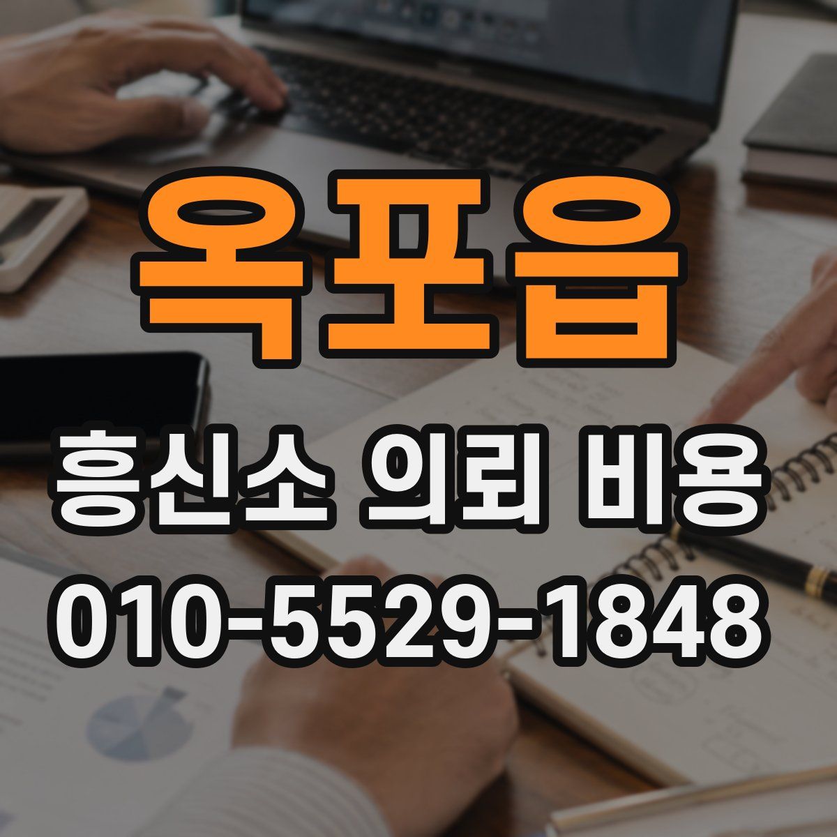 옥포읍 흥신소 의뢰 비용