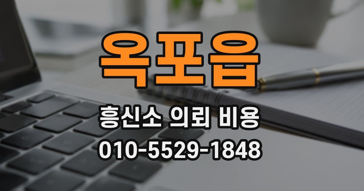 옥포읍 흥신소 의뢰 비용