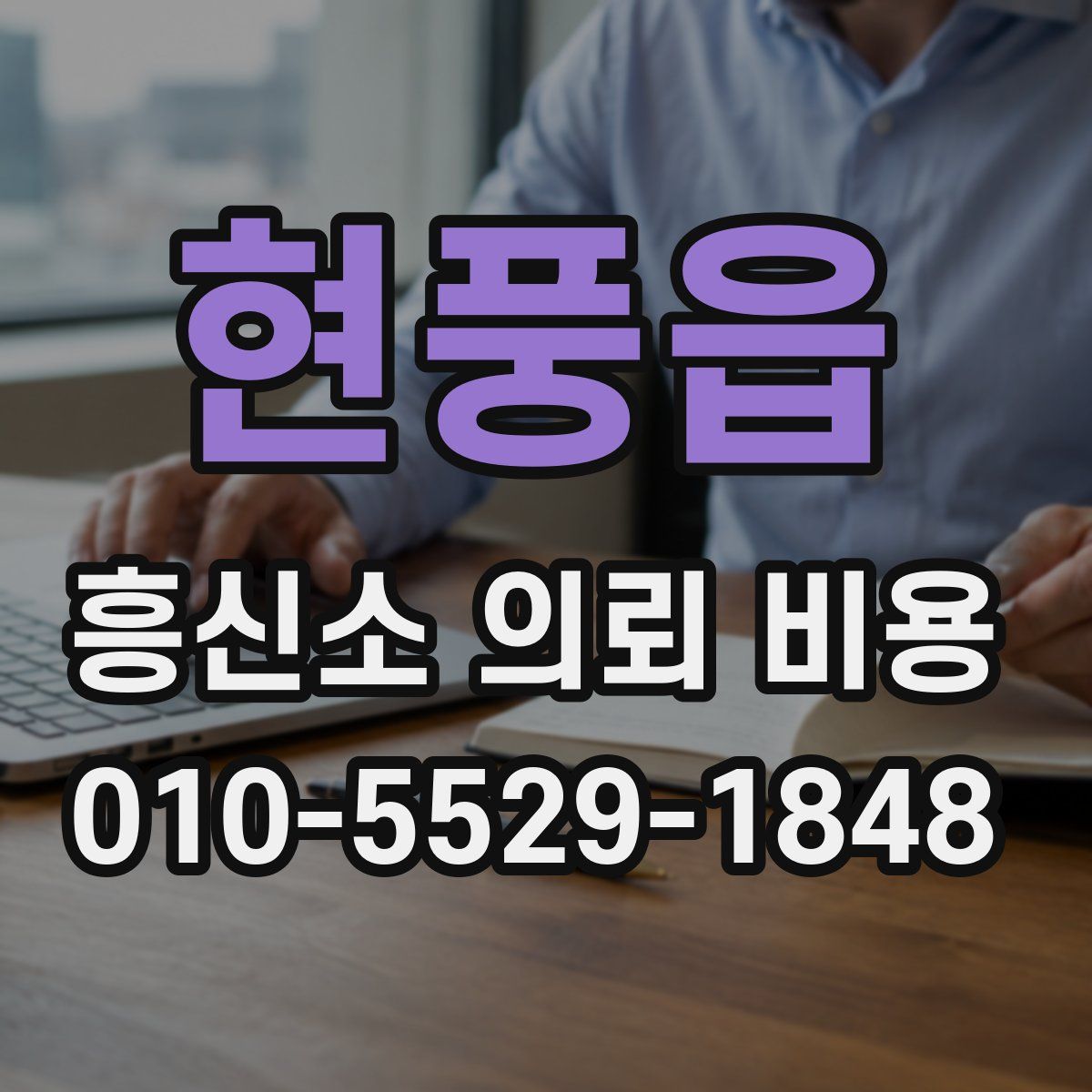 현풍읍 흥신소 의뢰 비용