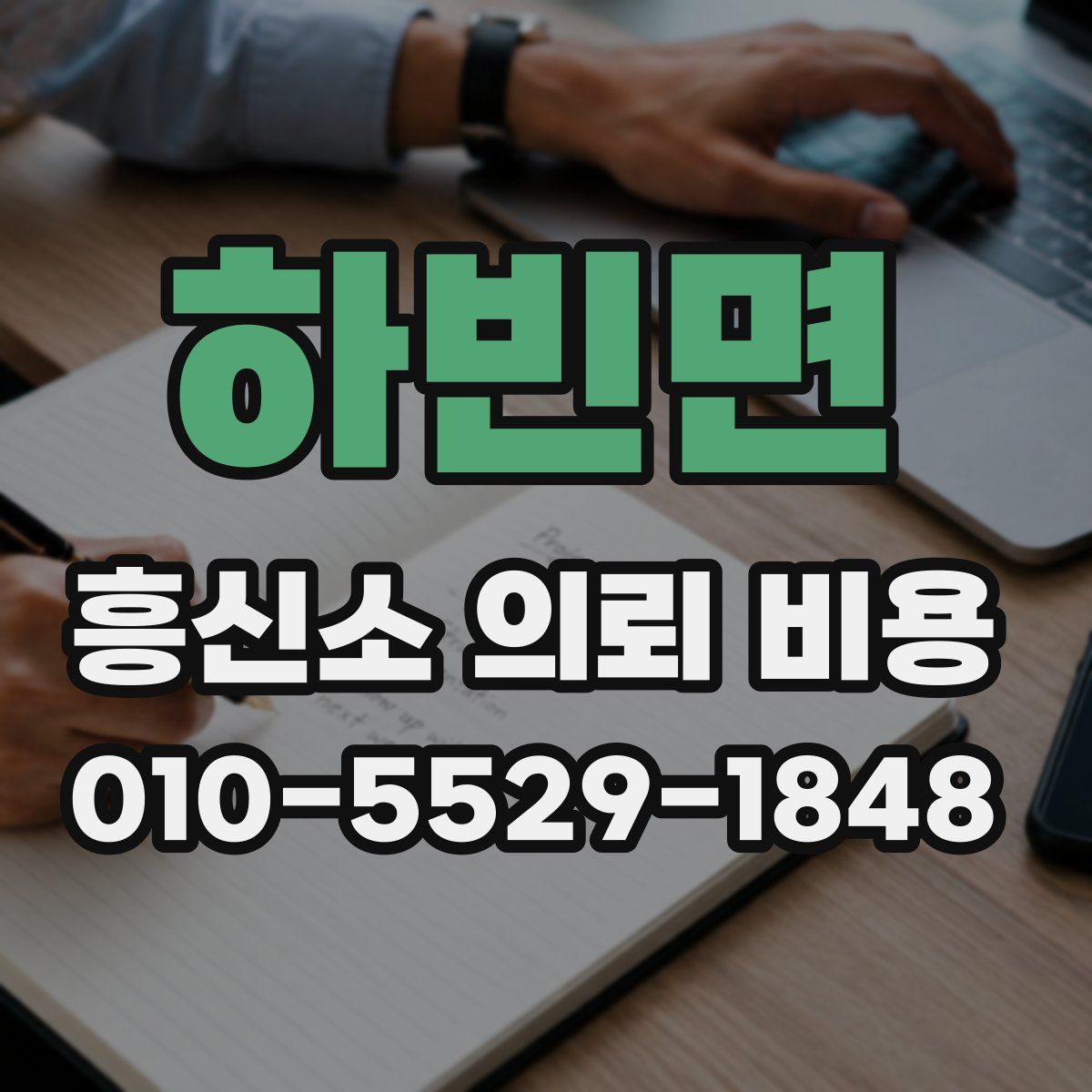 하빈면 흥신소 의뢰 비용