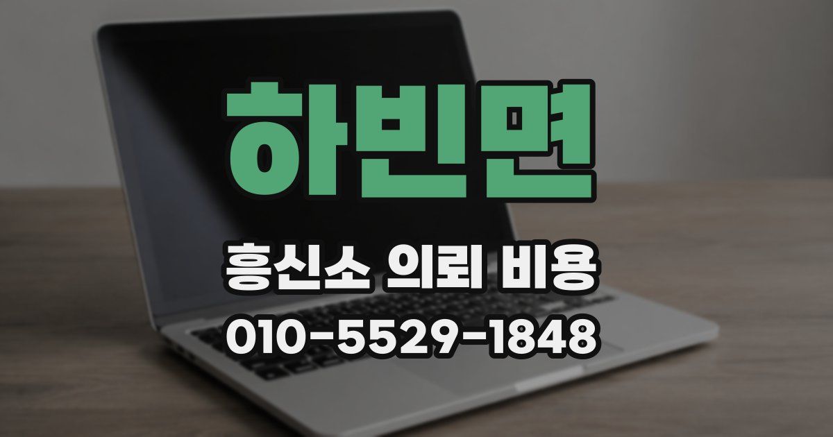 하빈면 흥신소 의뢰 비용