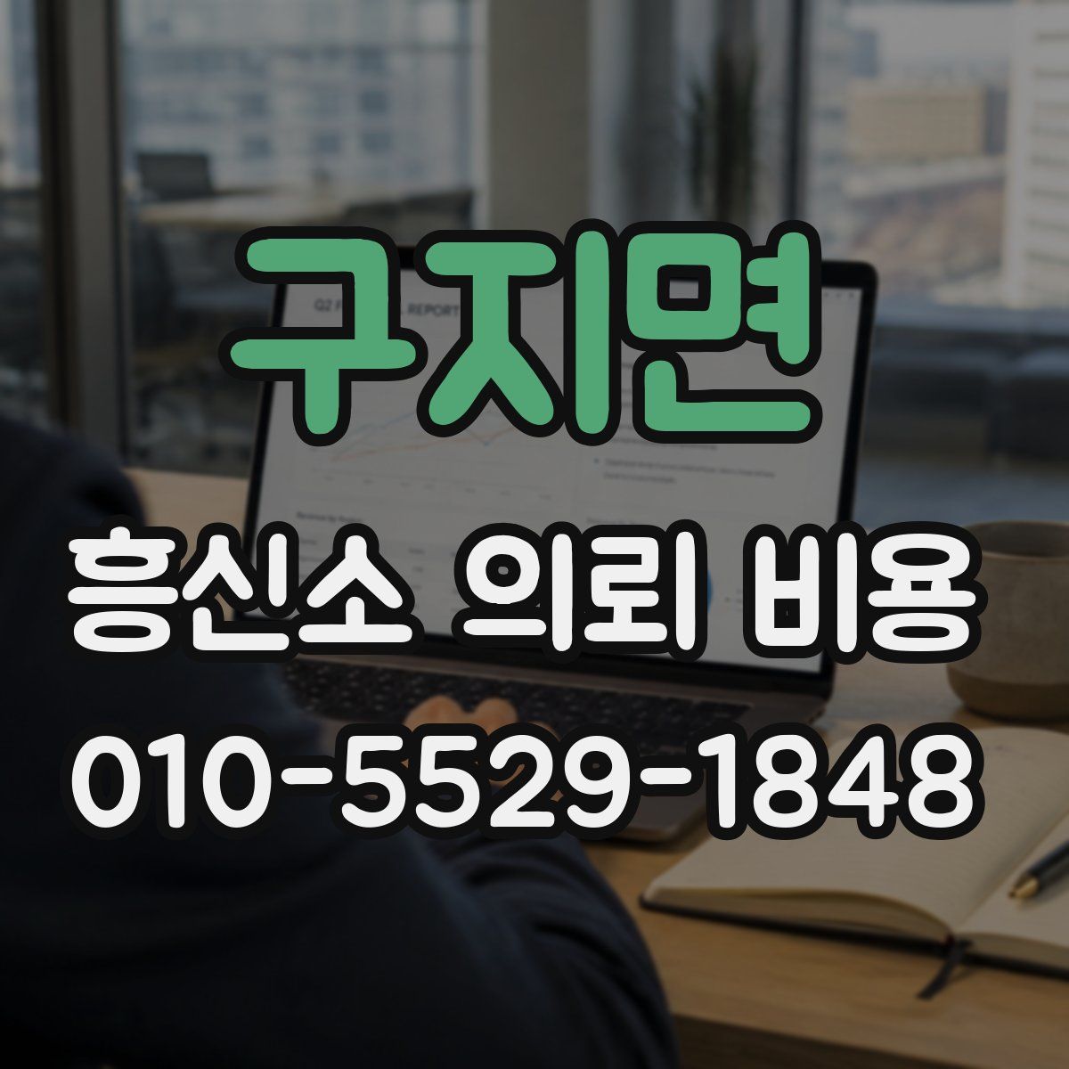 구지면 흥신소 의뢰 비용