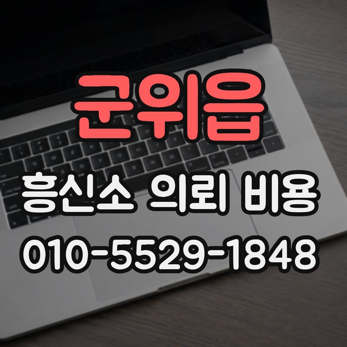 군위읍 흥신소 의뢰 비용 기준, 상담 사례로 살펴보기