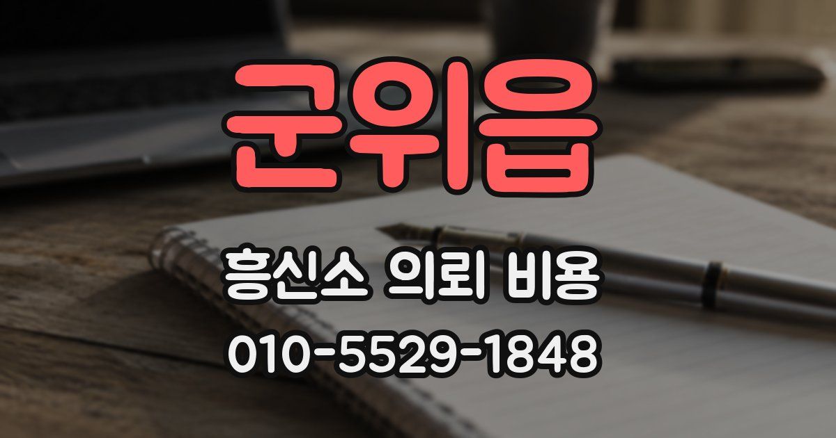 군위읍 흥신소 의뢰 비용
