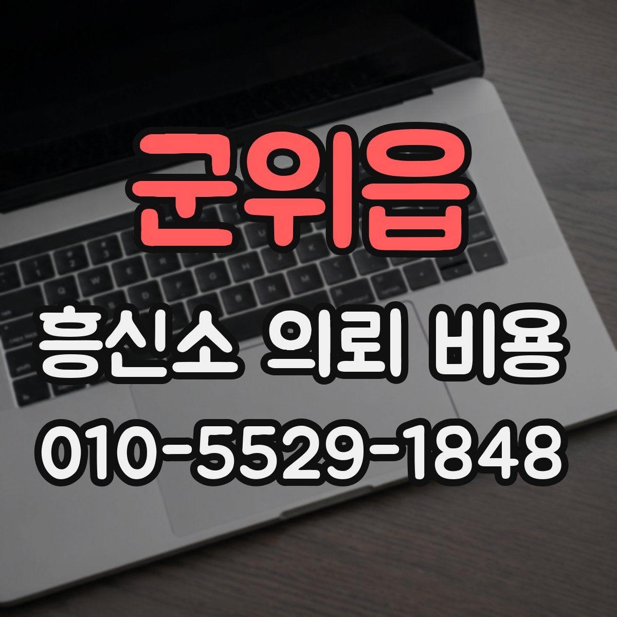 군위읍 흥신소 의뢰 비용