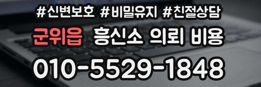 군위읍 흥신소 의뢰 비용
