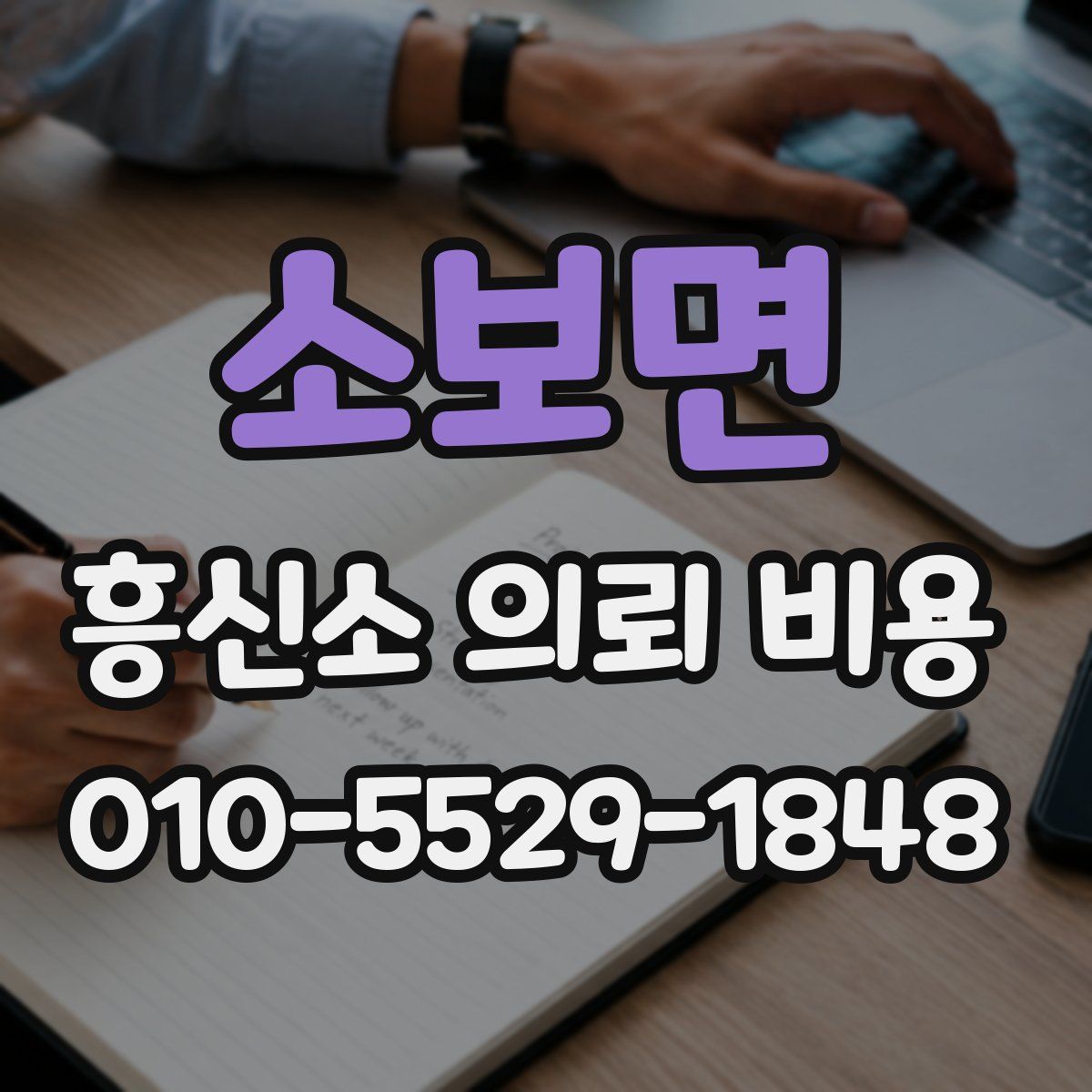 소보면 흥신소 의뢰 비용