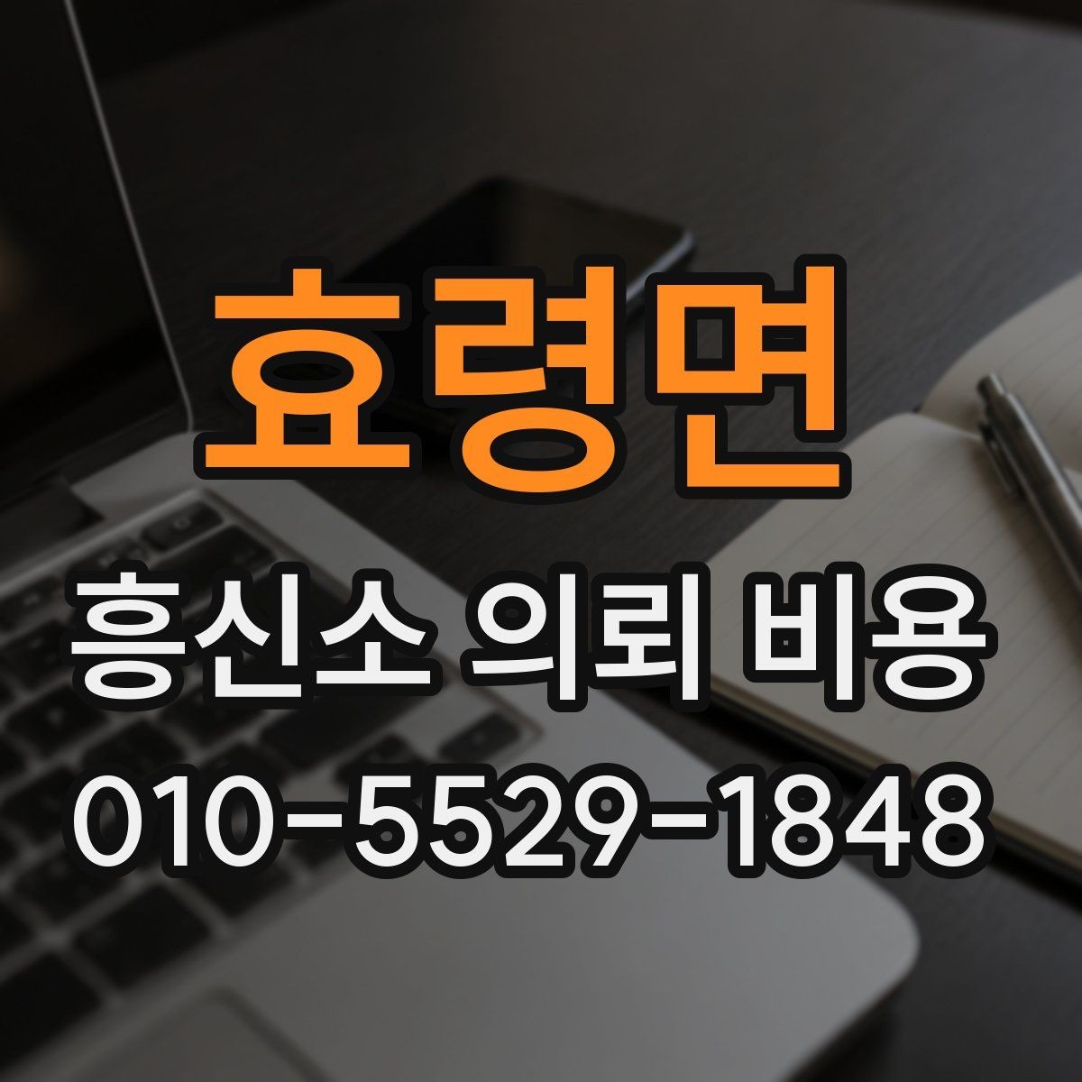 효령면 흥신소 의뢰 비용 안내를 볼 때 확인할 문구