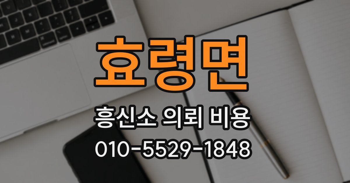 효령면 흥신소 의뢰 비용