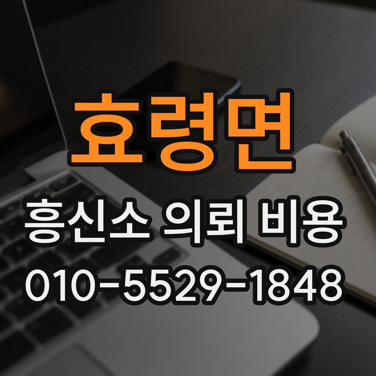 효령면 흥신소 의뢰 비용