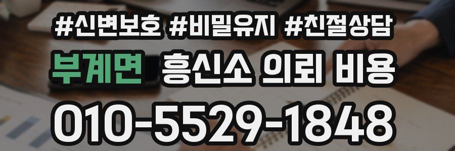 부계면 흥신소 의뢰 비용