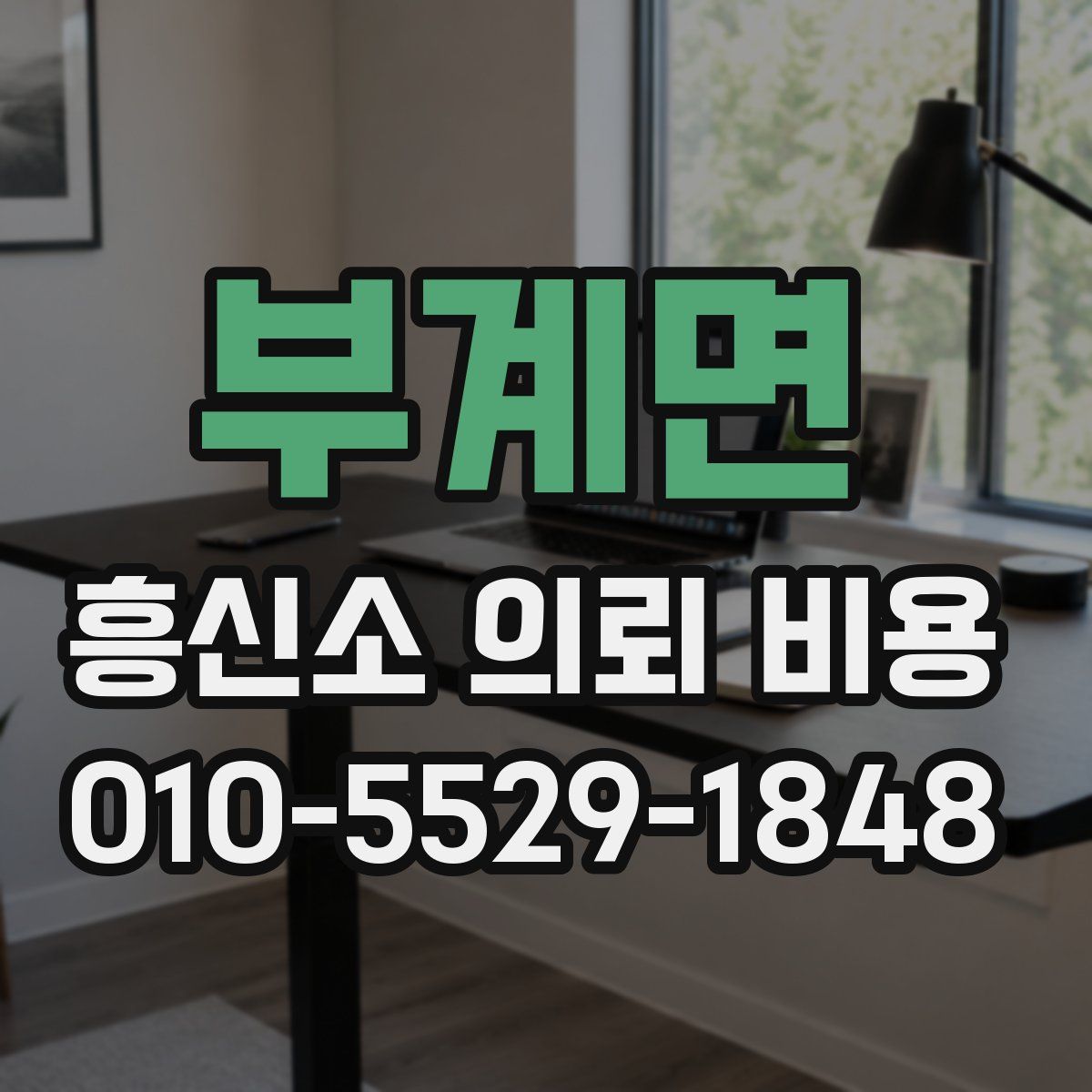 부계면 흥신소 의뢰 비용