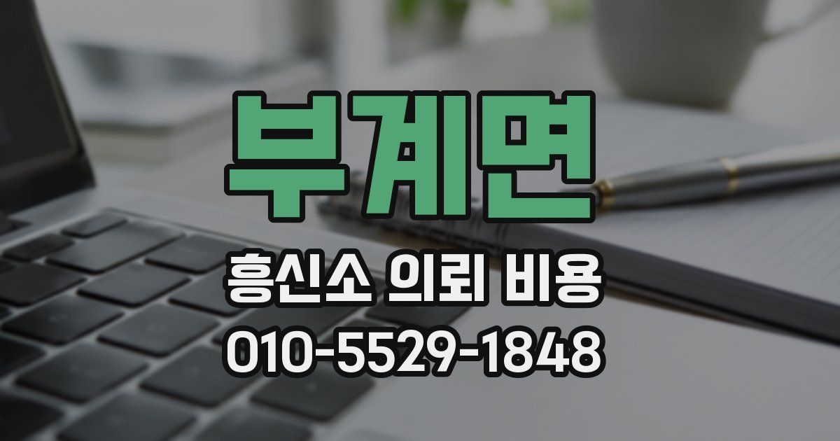 부계면 흥신소 의뢰 비용