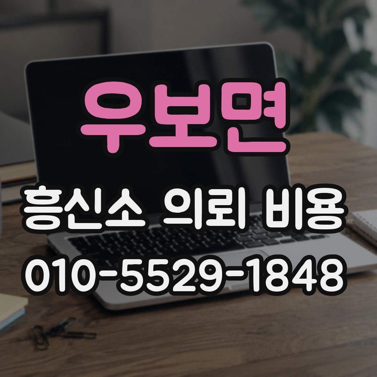 우보면 흥신소 의뢰 비용