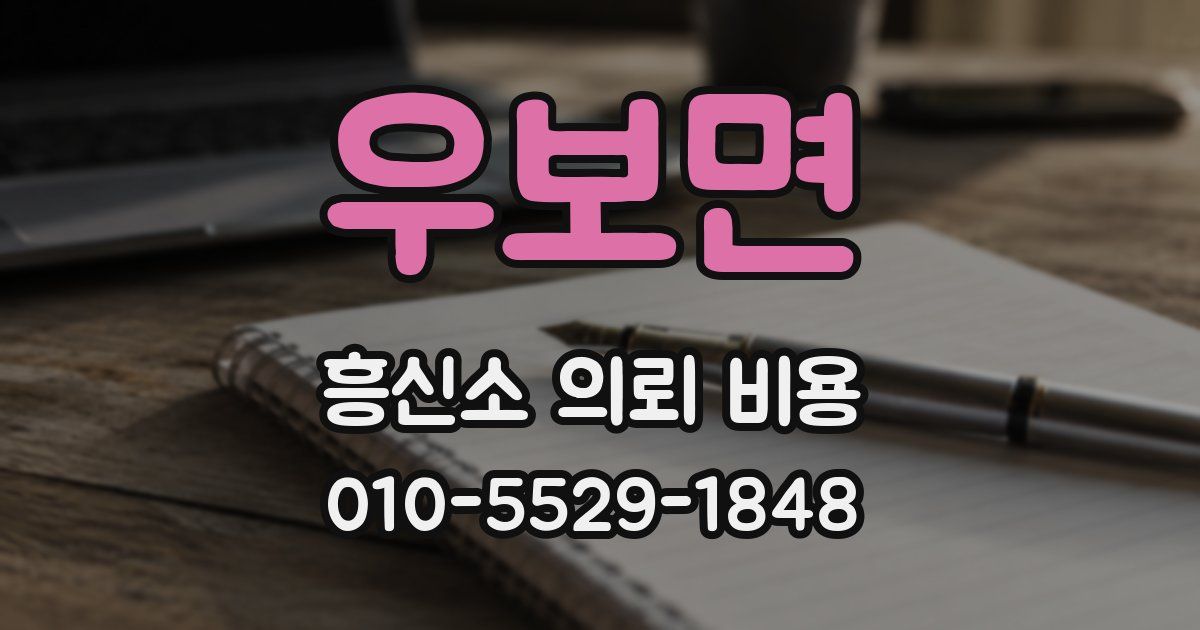 우보면 흥신소 의뢰 비용