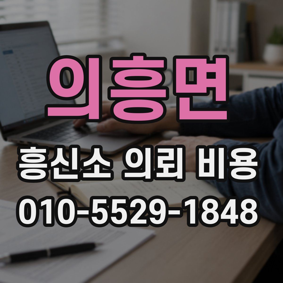 의흥면 흥신소 의뢰 비용