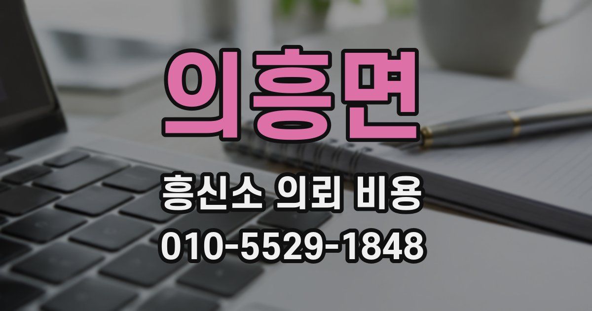 의흥면 흥신소 의뢰 비용