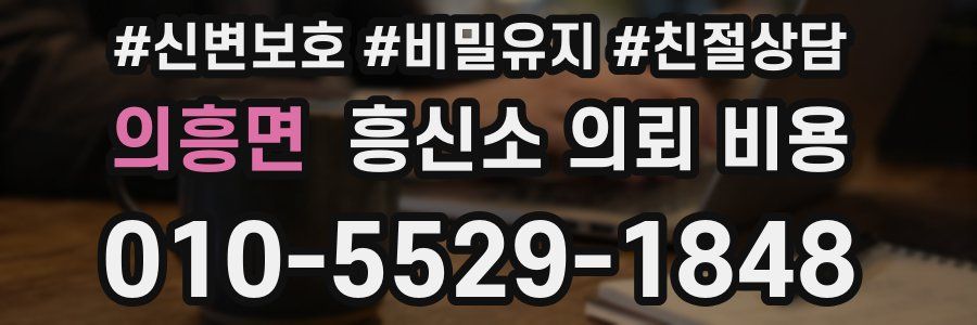 의흥면 흥신소 의뢰 비용