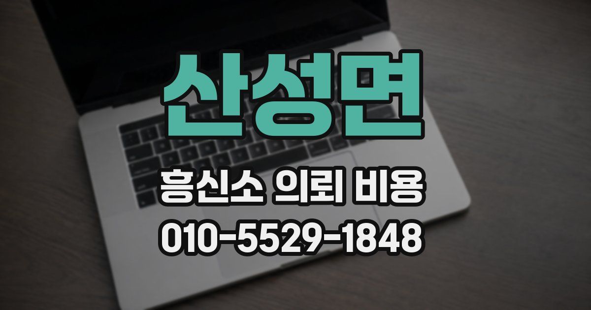 산성면 흥신소 의뢰 비용