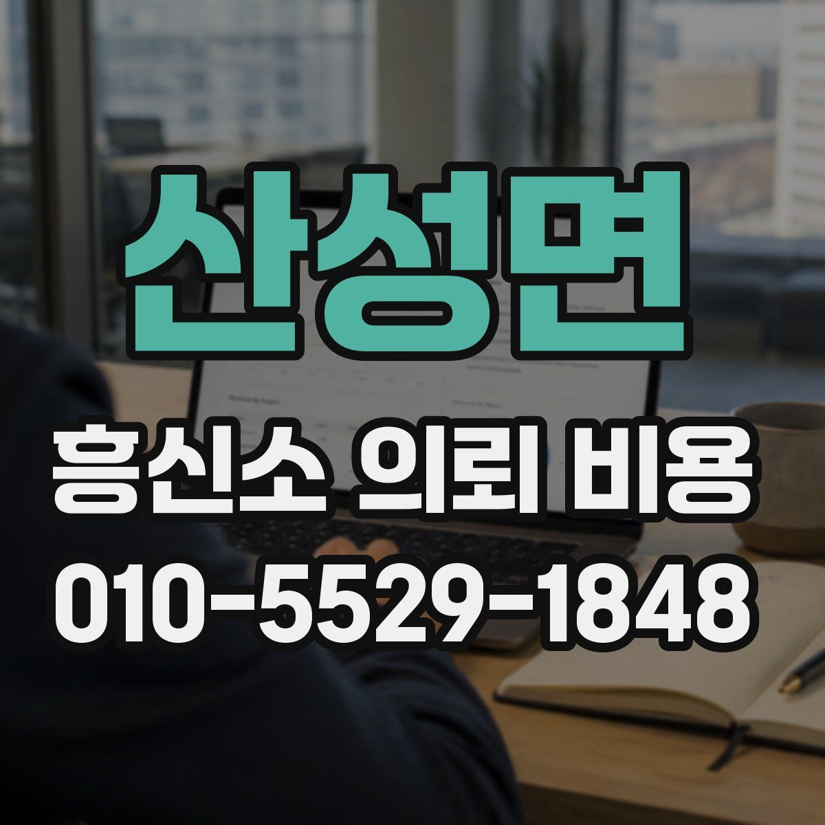 산성면 흥신소 의뢰 비용