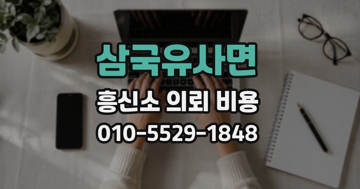 삼국유사면 흥신소 의뢰 비용