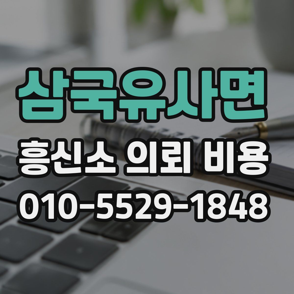 삼국유사면 흥신소 의뢰 비용