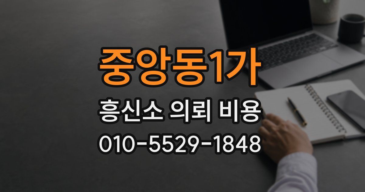 중앙동1가 흥신소 의뢰 비용
