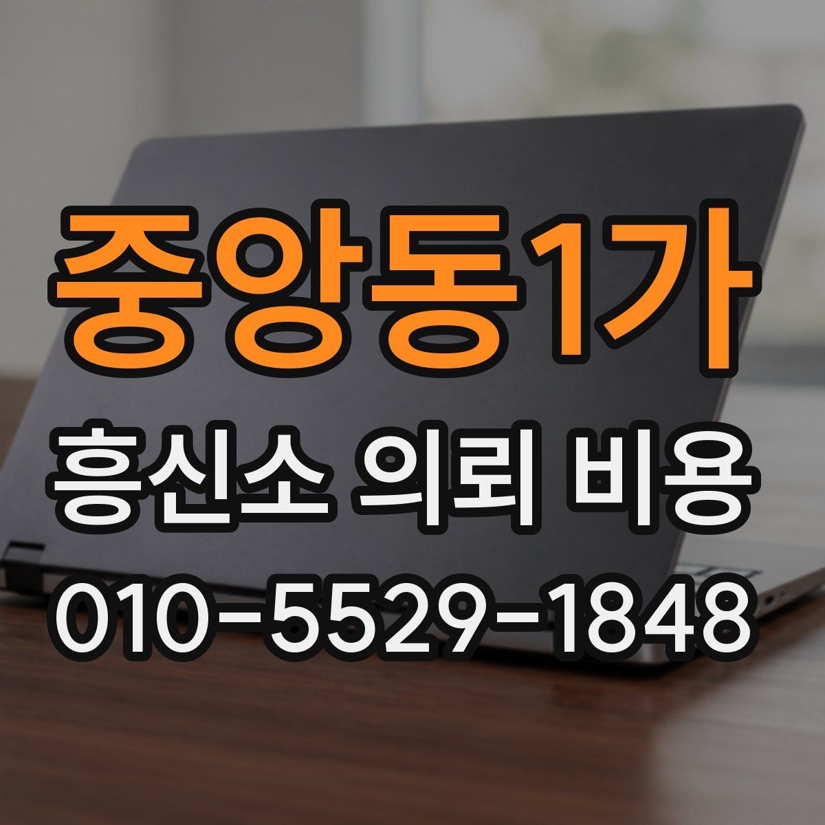 중앙동1가 흥신소 의뢰 비용