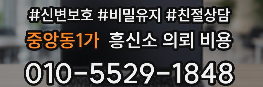 중앙동1가 흥신소 의뢰 비용