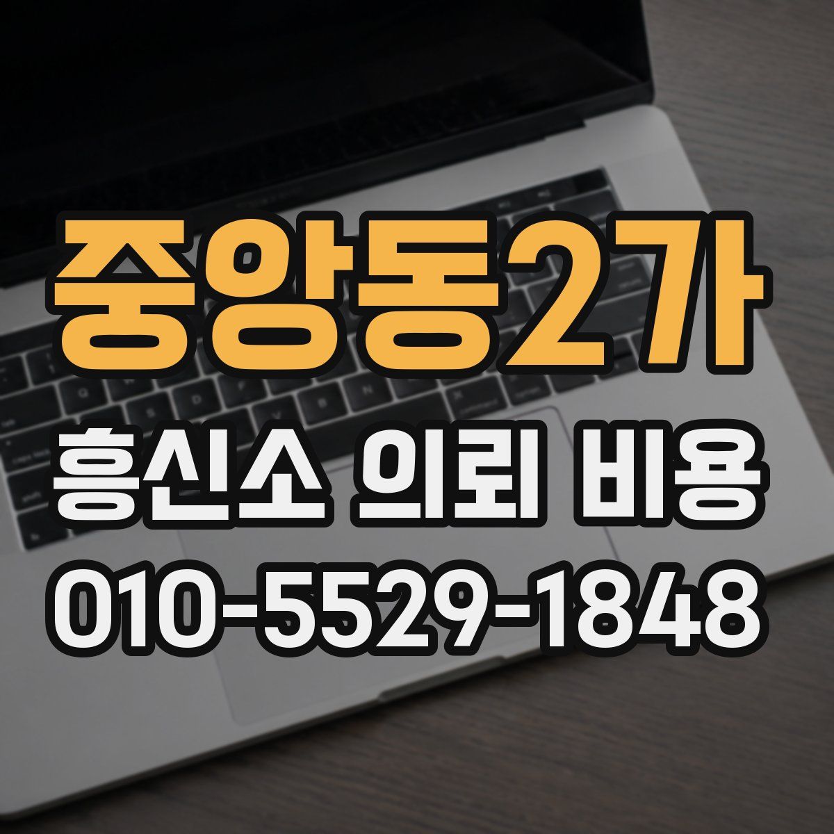 중앙동2가 흥신소 의뢰 비용