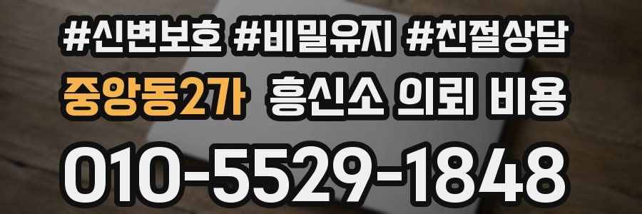 중앙동2가 흥신소 의뢰 비용