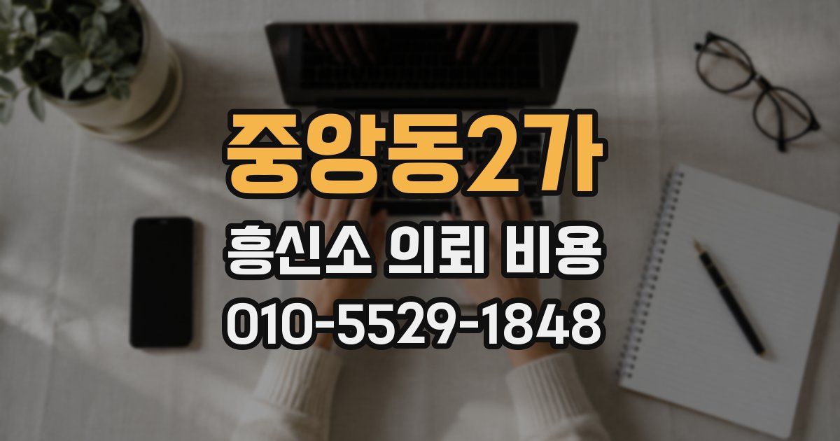 중앙동2가 흥신소 의뢰 비용